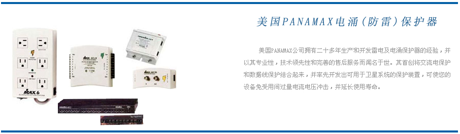 美國PANAMAX防雷器